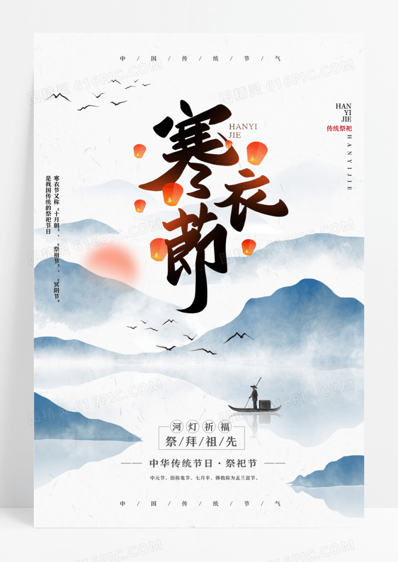 中国风寒衣节祭祖宣传海报